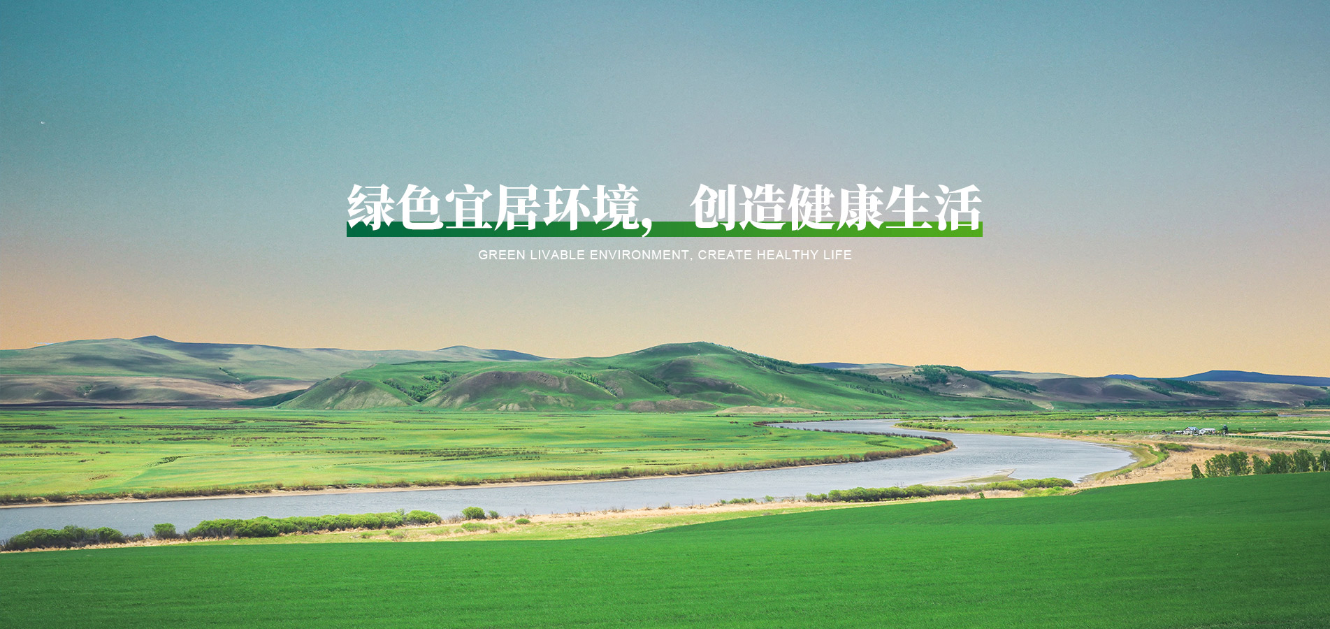 綠色宜居環(huán)境，創(chuàng)造健康生活